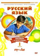 DVD "Русский язык. Часть 1. Синтаксис и пунктуация" - fgospostavki.ru - Тула
