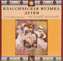 CD Классическая музыка детям - П. И. Чайковский. Детский альбом - fgospostavki.ru - Тула