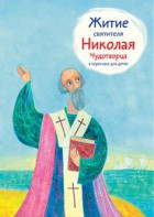 Житие святителя Николая Чудотворца в пересказе для детей - fgospostavki.ru - Тула