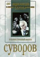 DVD художественный фильм "Суворов" - fgospostavki.ru - Тула