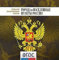 CD "Большая Энциклопедия России. Города и населенные пункты России" - fgospostavki.ru - Тула