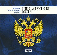 CD "Большая Энциклопедия России. Природа и география России" - fgospostavki.ru - Тула