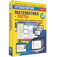 Сетевая версия. Тесты. Математика 3 класс - fgospostavki.ru - Тула