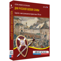 Медиа Коллекция "Дни русской боевой славы. Борьба с иностранными интервентами. XVII век" - fgospostavki.ru - Тула