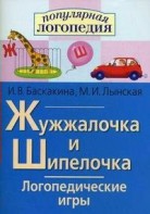 Логопедические игры "Жужжалочка и Шипелочка" - fgospostavki.ru - Тула