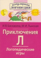 Логопедические игры "Приключения Л" - fgospostavki.ru - Тула