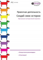 Проектная деятельность. Создай свою историю. Программно-методический комплекс - fgospostavki.ru - Тула