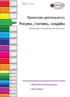 Проектная деятельность. Рисуем, считаем, создаем. Программно-методический комплекс - fgospostavki.ru - Тула