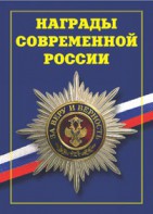 Брошюра "Награды современной России" - fgospostavki.ru - Тула