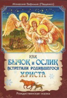 Как бычок и ослик встретили родившегося Христа - fgospostavki.ru - Тула