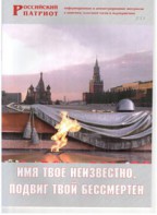 Брошюра "Имя твое неизвестно, подвиг твой бессмертен" - fgospostavki.ru - Тула