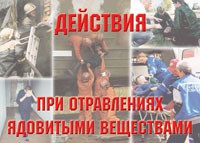 Комплект плакатов "Действия при отравлении ядовитыми веществами" - fgospostavki.ru - Тула
