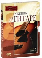 DVD "Уроки игры на гитаре 1,2 часть." - fgospostavki.ru - Тула
