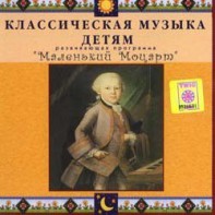 CD Классическая музыка детям - Маленький Моцарт - fgospostavki.ru - Тула