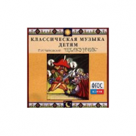 CD Классическая музыка детям - Чайковский Щелкунчик - fgospostavki.ru - Тула