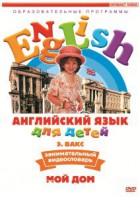 DVD Английский для детей 4-7 лет. "Занимательный видеословарь. Часть 2 «Мой дом»" - fgospostavki.ru - Тула