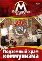 DVD "Московское метро. Подземный храм коммунизма" - fgospostavki.ru - Тула