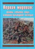 Подарочный альбом "Первая мировая: факты, события, люди, историко-культурное наследие" - fgospostavki.ru - Тула