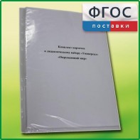 Комплект карточек к дидактическому набору «Универсал малый» «Окружающий мир» - fgospostavki.ru - Тула