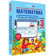Математика 3 класс. Геометрические фигуры и величины. Текстовые задачи. Пространственные отношения - fgospostavki.ru - Тула
