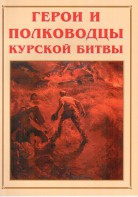 Альбом-справочник "Герои и полководцы Курской битвы" - fgospostavki.ru - Тула