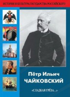 DVD "Пётр Ильич Чайковский "Сладкая грёза..." - fgospostavki.ru - Тула