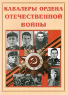 Альбом-справочник "Кавалеры ордена Отечественной войны" - fgospostavki.ru - Тула