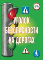 Комплект плакатов "Уголок безопасности на дорогах" - fgospostavki.ru - Тула