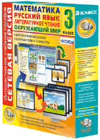 Сетевая версия. 3 класс. Математика, Русский язык, Окружающий мир, Литературное чтение - fgospostavki.ru - Тула