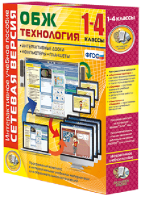 Сетевая версия. ОБЖ Технология. 1-4 класс - fgospostavki.ru - Тула