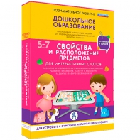 Интерактивное развивающее пособие "Для интерактивных столов. Свойства и расположение предметов." - fgospostavki.ru - Тула