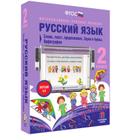 Русский язык. 2 класс. Слово, текст, предложение. Звуки и буквы. Орфография - fgospostavki.ru - Тула