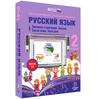 Русский язык 2 класс. Синтаксис и пунктуация. Лексика. Состав слова. Части речи - fgospostavki.ru - Тула