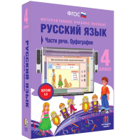 Русский язык. 4 класс. Части речи. Орфография - fgospostavki.ru - Тула