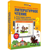 Литературное чтение 2 класс. Устное народное творчество. Былины. Богатырские сказки. Сказы - fgospostavki.ru - Тула