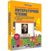 Литературное чтение 4 класс. Писатели и поэты XX в. Поэтические страницы. Зарубежные писатели. Словари, справочники, энциклопедии - fgospostavki.ru - Тула