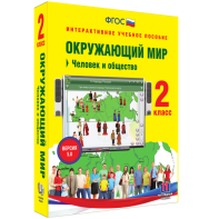 Окружающий мир 2 класс. Человек и общество - fgospostavki.ru - Тула