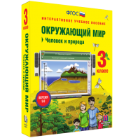 Окружающий мир 3 класс. Человек и природа - fgospostavki.ru - Тула