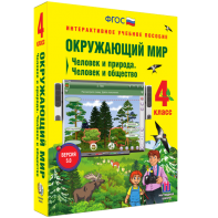 Окружающий мир 4 класс. Человек и природа. Человек и общество - fgospostavki.ru - Тула