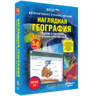 Наглядная география. Начальный курс. 5 – 6 классы - fgospostavki.ru - Тула