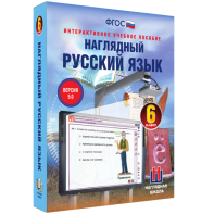 Наглядный русский язык. 6 класс - fgospostavki.ru - Тула