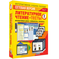 Сетевая версия. Тесты. Литературное чтение 2 класс - fgospostavki.ru - Тула