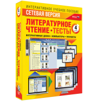 Сетевая версия. Тесты. Литературное чтение 4 класс - fgospostavki.ru - Тула