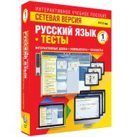 Сетевая версия. Тесты. Русский язык 1 класс - fgospostavki.ru - Тула