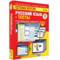Сетевая версия. Тесты. Русский язык 2 класс - fgospostavki.ru - Тула