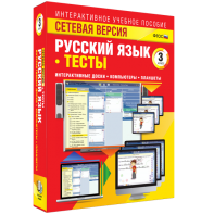 Сетевая версия. Тесты. Русский язык 3 класс - fgospostavki.ru - Тула