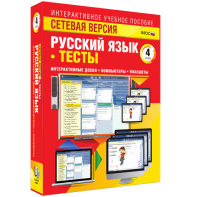 Сетевая версия. Тесты. Русский язык 4 класс - fgospostavki.ru - Тула