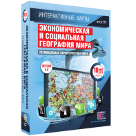 Интерактивные карты. Экономическая и социальная география мира. 10–11 классы. Региональная характеристика мира. - fgospostavki.ru - Тула