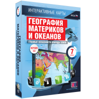 Интерактивные карты. География материков и океанов. 7 класс. Главные особенности природы Земли. - fgospostavki.ru - Тула