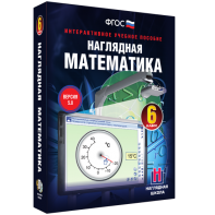 Наглядная математика. 6 класс - fgospostavki.ru - Тула